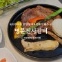 명륜진사갈비 동탄신리천 맛집 신메뉴 후려페퍼스테이크 먹어본 후기