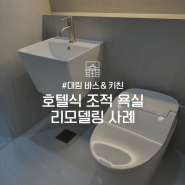 [대림바스앤키친 ] 리모델링 시공 후기｜호텔식 조적 욕실 인테리어