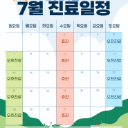 2024년 7월 진료일정