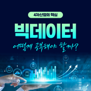 [남천동 빅데이터 학원] AI / 데이터분석 / 파이썬 / R / 자격증 교육