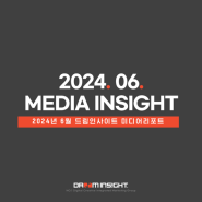 2024년 6월 드림인사이트 미디어리포트