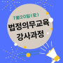 법정의무교육 강사 자격증 과정 : 7월20일(토) 개강공지_직장내 괴롭힘 예방과 4대폭력예방