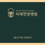 리체한방병원 6월 전체회의