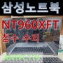 침수 삼성 노트북술. 가산디지털 NT960XFT수리