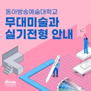 동아방송예술대학교 무대미술과 실기전형 안내