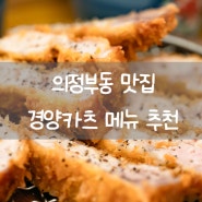 의정부역맛집 경양카츠 메뉴 추천 의정부동 맛집 의정부 돈까스 데이트코스 방문 후기