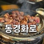 문래 맛집 한우화로구이에 쫀독~뭉티기 굿~!!!