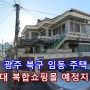 광주 북구 임동 주택경매 경매광주전남부동산