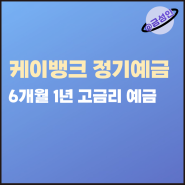 케이뱅크 코드K 정기예금 6개월 1년 고금리 예금