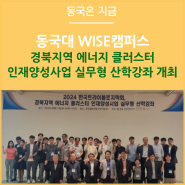 동국대 WISE캠퍼스 경북지역 에너지 클러스터 인재양성사업 실무형 산학강좌 개최