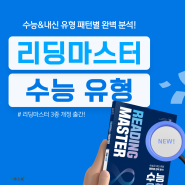 [이투스북] 고등 영어 독해 문제집 '리딩마스터 수능 유형' 출시!