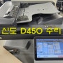 신도리코 컬러복사기 D450 검은색 인쇄 불량 수리