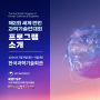 [과총뉴스] 제2회 세계 한인 과학기술인대회(7.9~7.11)▶전체 프로그램 소개