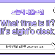 (4학년 수업놀이) 영어 6단원 What time is it?_Find the vampire