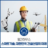 [월간하우스] 스마트기술, 대한민국 건설산업의 미래편