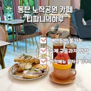 동탄 노작공원 카페 “티파니의하루” 홍콩에그와플, 한정 메뉴 꿀자몽 추천!