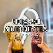 중국 베이징 카페 헤이티 HEYTEA 喜茶 메뉴 추천 베이징 APM 점 후기
