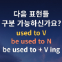 used to, be used to, be used to ing 뜻 차이 예문