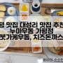 가평 맛집 대성리 맛집 추천 !! 누마우동 가평점 (+맛있는 점심으로 붓가케우동, 치즈돈까스 냠냠)