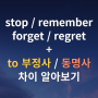 stop, remember, forget, regret + to ing 차이 예문