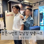 서울맞춤정장 전문점 포튼가먼트 강남점에서 맞춤셔츠 제작