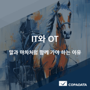 [코파데이타] IT와 OT의 융합: 도전과 해결 방안