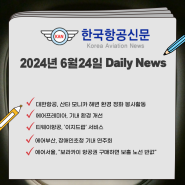 [한국항공신문,6월24일 뉴스]