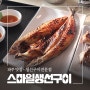 파주 생선구이 맛집 갈치 고등어구이 '스마일생선구이'