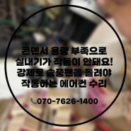 [24시 연중무휴 에어컨 수리] 경기 남양주/ 강제로 작동시켜야 켜지는 에어컨 수리