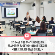 [광주인재평생교육진흥원] 2024년 소셜기자단 - 6월 선정 우수기사 (박민우 기자)