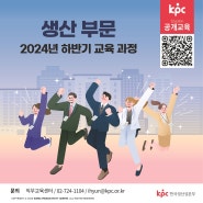 🌠KPC한국생산성본부 공개교육 2024년 하반기 생산부문 개설 과정 안내🎉