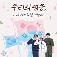 우리의 영웅, 6.25 참전용사를 기립니다.