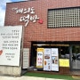 양평 여의도떡방 본점 두텁떡 수제떡 용문 카페 팥빙수 현지인 맛집 용문산기프트샵
