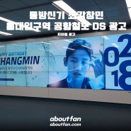 [어바웃팬 팬클럽 지하철 광고] 동방신기 최강창민 홍대입구역 공항철도 DS 광고