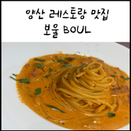 양산 레스토랑 추천_ 가성비 있는 세트 메뉴와 맛까지 확실한 보울 BOUL