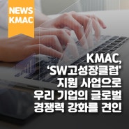 KMAC, ‘SW고성장클럽' 지원 사업으로 우리 기업의 글로벌 경쟁력 강화를 견인