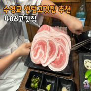 센텀고깃집 맛있으니 꼭 가보세요 406고깃집