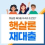 햇살론 재대출정부지원 서민금융 이용 방법