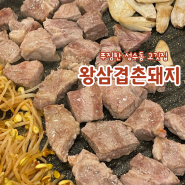 [성수역 맛집] 왕삼겹촌돼지: 푸짐한 성수동 고깃집