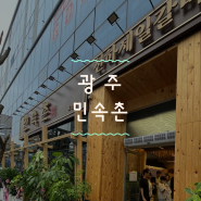 [광주] 남구 효천지구 신규오픈 갈비 맛집 ‘민속촌 ’ 효천점