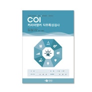 COI 커리어앵커 직무특성검사