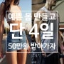 [탄현 헬스][탄현 GX][탄현 PT] 단 4일간! 운동배우고 50만원 받아가자!!