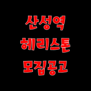 산성역 헤리스톤 분양 모집공고