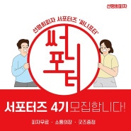 선명희피자 서포터즈 4기 모집❤️