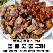 [봉화군 맛집] 솔봉숯불구이｜봉성 돼지숯불단지 추천 집(청량산 주변, 봉성면)