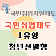국민취업지원제도 1유형 후기 소득 알바 공시생 재산 수당