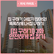 [똑똑하게 LH집 구하기 03] LH와 안전하게 집 찾기!