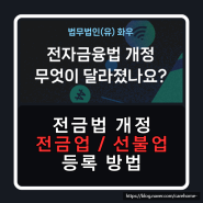 전금법(전자금융거래법) 개정에 따른 전금업과 선불업 등록 방법