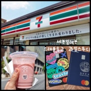 일본 여행 꿀팁! 세븐일레븐 트래블로그 ATM 출금 방법, 편의점 간식 과일 스무디