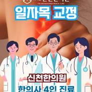 시흥 거북목 교정은 빠를수록 / 일자목 교정